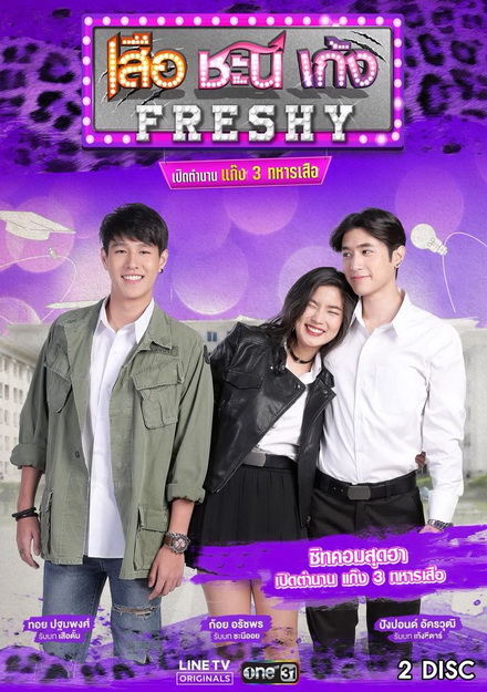 เสือ ชะนี เก้ง Freshy เปิดตำนานแก๊ง 3 ทหารเสือ ( 8 ตอนจบ )