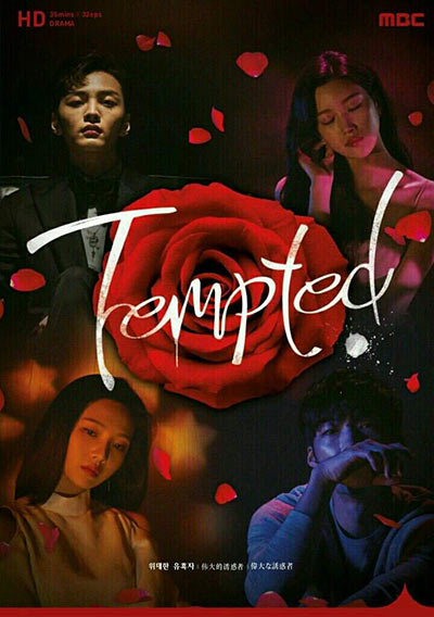 Tempted เกมรักกลลวง (Love Game / The Great Seduction)