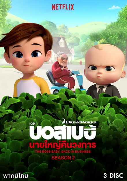 The Boss Baby Back in Business เดอะ บอส เบบี้: นายใหญ่คืนวงการ ซีซัน 2