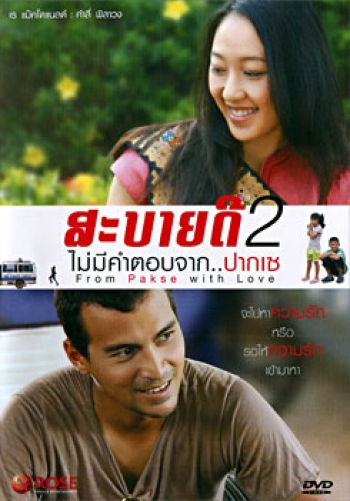 สะบายดี 2 ไม่มีคำตอบจาก..ปากเซ