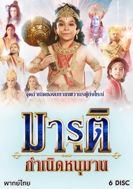 มารุติ กำเนิดหนุมาน  ( 37 ตอนจบ )