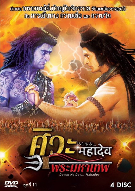 Devon Ke Dev...Mahadev  ศิวะ พระมหาเทพ ชุดที่ 11