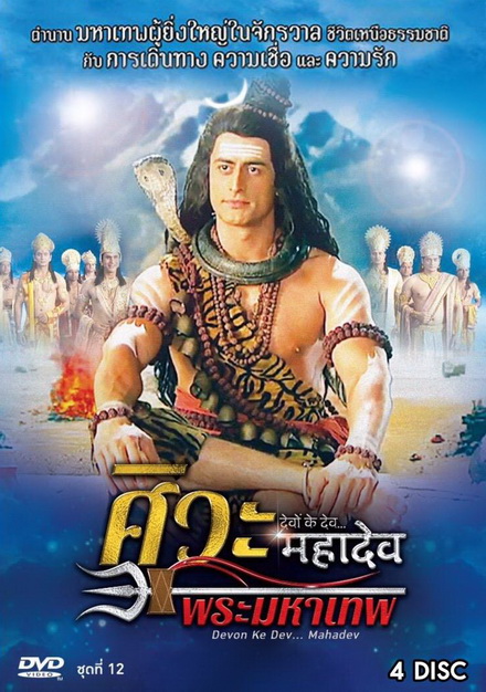 Devon Ke Dev...Mahadev  ศิวะ พระมหาเทพ ชุดที่ 12 จบ