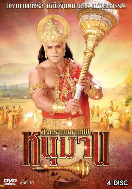 หนุมาน สงครามมหาเทพ ชุดที่ 10 ( แผ่นที่ 37-40 )