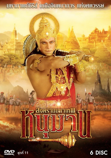 หนุมาน สงครามมหาเทพ ชุดที่ 11 ( แผ่นที่ 41-46 )