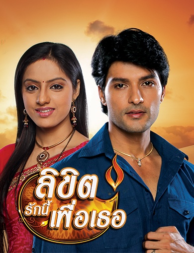 Diya Aur Baati Hum ลิขิตรักนี้เพื่อเธอ (ซีรี่ส์อินเดีย) ภาค 3 ชุดที่ 1