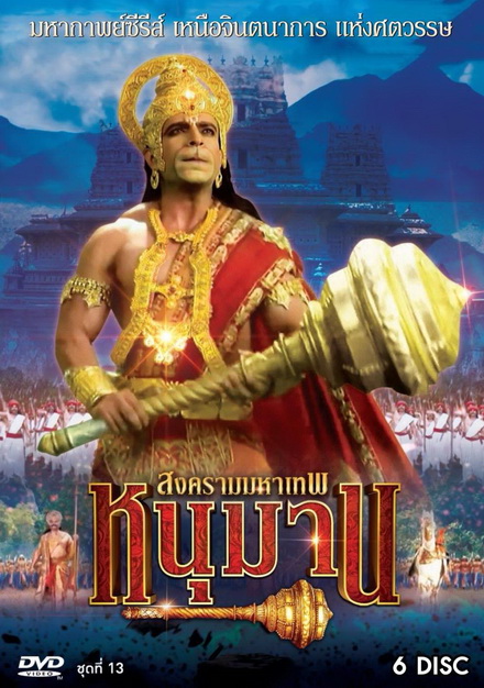 หนุมาน สงครามมหาเทพ ชุดที่ 13 ( แผ่นที่ 53-58 จบ )