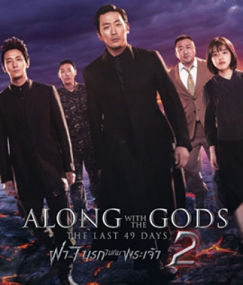 Along with the Gods : The Last 49 Days (2018) ฝ่า 7 นรกไปกับพระเจ้า 2