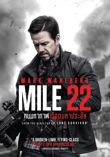 Mile 22 คนมหากาฬเดือดมหาประลัย
