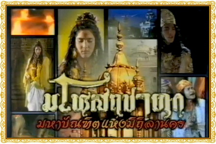 มโหสถชาดก ( 28 ตอนจบ )
