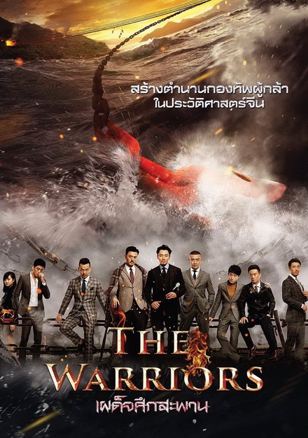 THE WARRIORS (2016) เผด็จศึกสะพาน