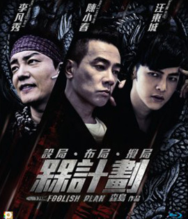 Foolish Plan (2016) แผนคนโง่ล่าอัจฉริยะ