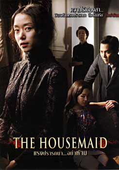 The Housemaid แรงปรารถนา...อย่าห้าม