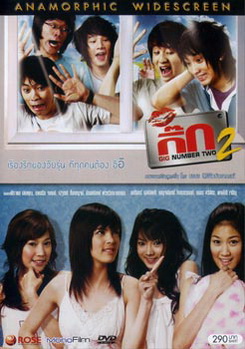 กิ๊ก 2 