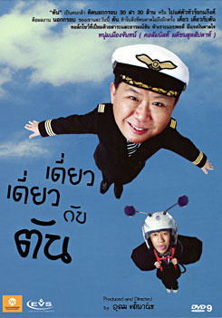 เดี่ยว เดี่ยว กับ ตัน