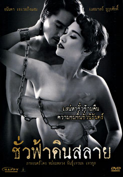 ชั่วฟ้าดินสลาย