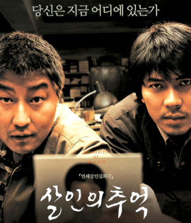Memories of Murder (2003) ฆาตกรรม ความตาย และสายฝน