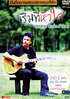 พงษ์เทพ กระโดนชำนาญ: บันทึกการแสดงสดคอนเสิร์ต เริ่มที่หัวใจ