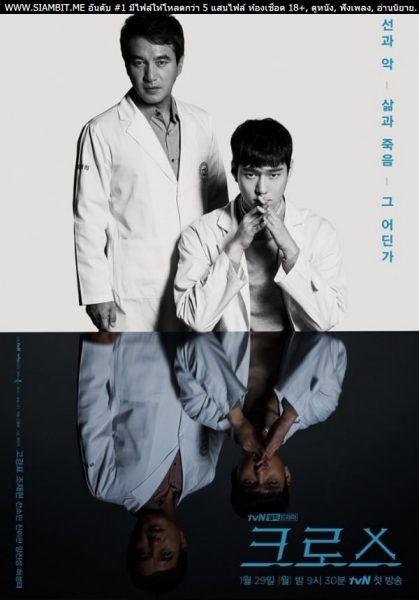 Cross (2018) ฅนซ่อนแค้น ( ตอนที่ 1-16 ตอนจบ )