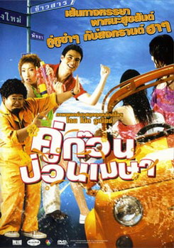 คู่ก๊วน ป่วนเมษา 