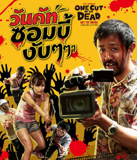 One Cut of the Dead (2017) วันคัทซอมบี้งับๆๆๆ