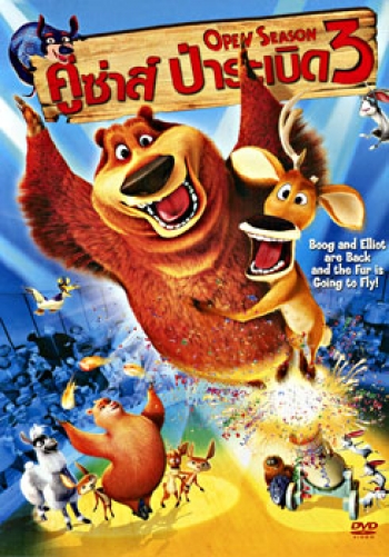 Open Season 3 คู่ซ่าส์ ป่าระเบิด 3
