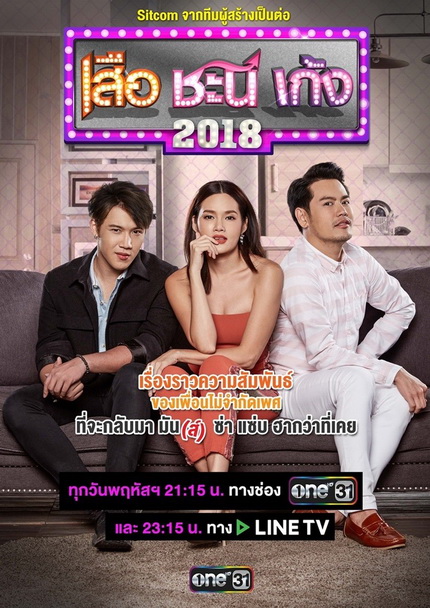 เสือ ชะนี เก้ง 2018 (ช่องONE) EP.1-50 จบ