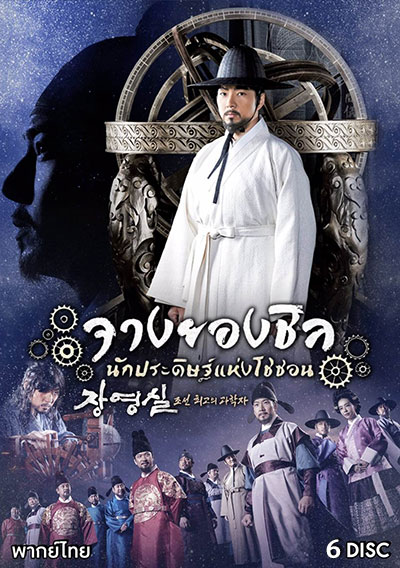 Jang Yeong Sil จางยองชิล นักประดิษฐ์แห่งโชซอน (ep.1-24 จบ)