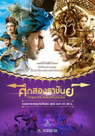 ศึกสองราชันย์ โปรุส vs อเล็กซานเดอร์ ( ตอนที่ 199-238 ยังไม่จบ )