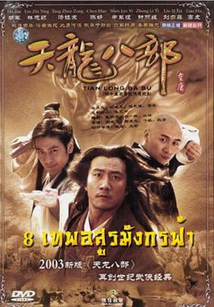 8 เทพอสูรมังกรฟ้า (2003)