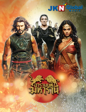 อารามบห์ มหารานี ช่อง3 ( EP.1-30 จบ )