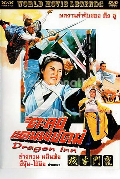 Dragon Inn  ตะลุยแดนพยัคฆ์  (1967)