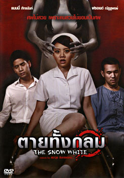 ตายทั้งกลม The Snow White (2010)
