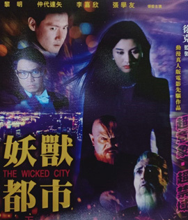 The Wicked City (1992) เมืองหน้าขน ใครจะโกนให้มันเกลี้ยง