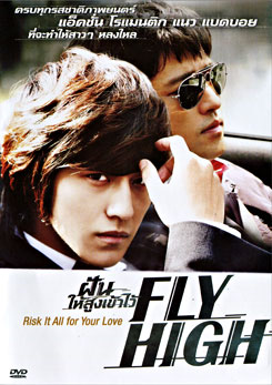 Fly High ฝันให้สูงเข้าไว้