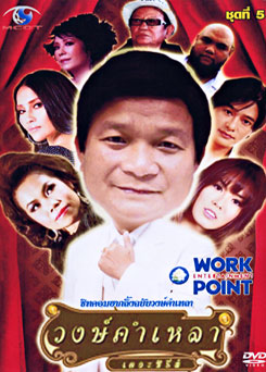 วงษ์คำ เหลา เดอะซีรี่ส์ ชุด 5