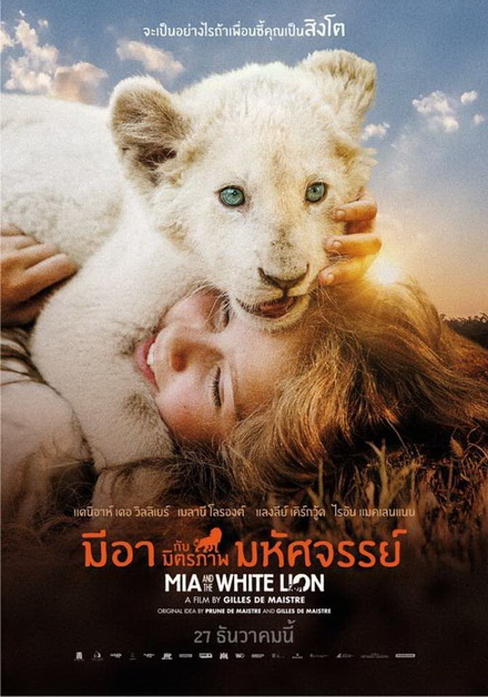 Mia and the White Lion มีอากับมิตรภาพมหัศจรรย์