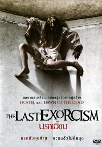 The Last Exorcism นรกเฮี้ยน