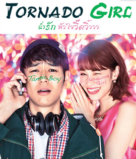 Tornado Girl (2017) ฉ่ำรัก หัวใจวี๊ดวิ้ววว