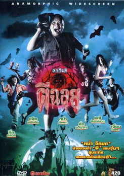 วาไรตี้ผีฉลุย Ghost Variety (2005)