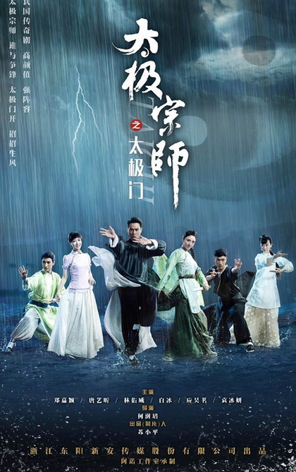 ไท้เก๊ก ตำนานหมัดทะลุฟ้า The Chronicle of A Taichi Master 2017 ( ตอนที่ 1-20 ยังไม่จบ )