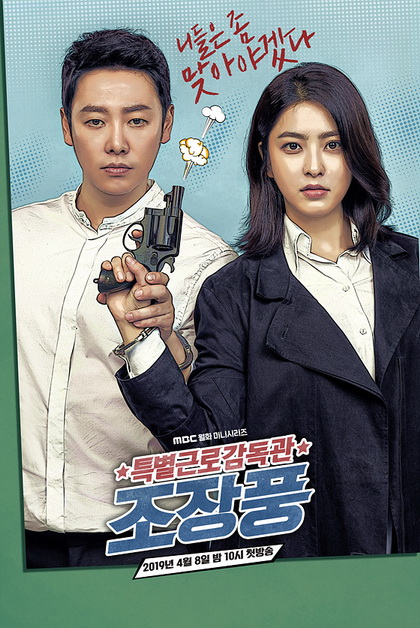Special Labor Inspector Jo Jang Poong ( EP.1-32 END )