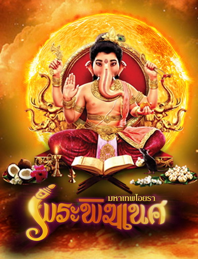 พิฆเนศ มหาเทพไอยรา ช่อง 8  SS1 ( EP.1-131 )