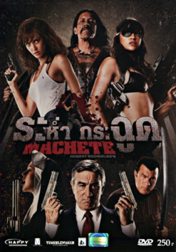 Machete ระห่ำ กระฉูด