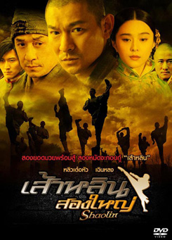 Shaolin เส้าหลิน 2 ใหญ่
