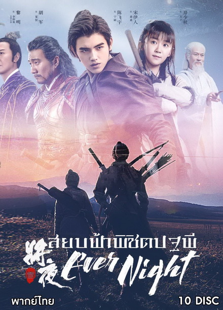 Ever Night Season 1 (2018)  สยบฟ้าพิชิตปฐพี  ( 60 ตอนจบ )