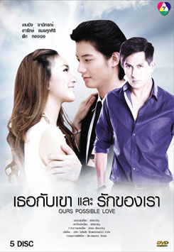 เธอกับเขาและรักของเรา