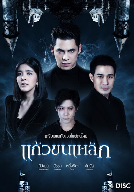 แก้วขนเหล็ก  ( ตอนที่ 1-19 จบ )