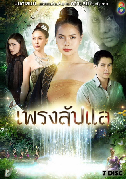 เพรงลับแล  ( ตอนที่ 1-40 จบ )