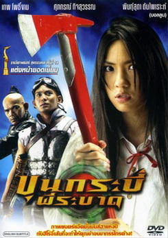 ขุนกระบี่ ผีระบาด